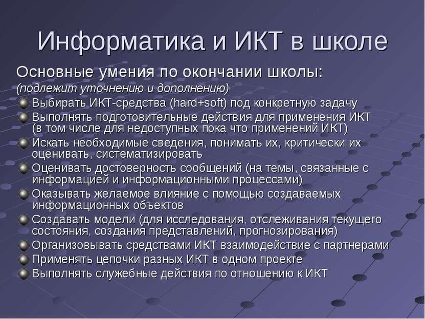 Информатика и ИКТ в школе Основные умения по окончании школы: (подлежит уточн...