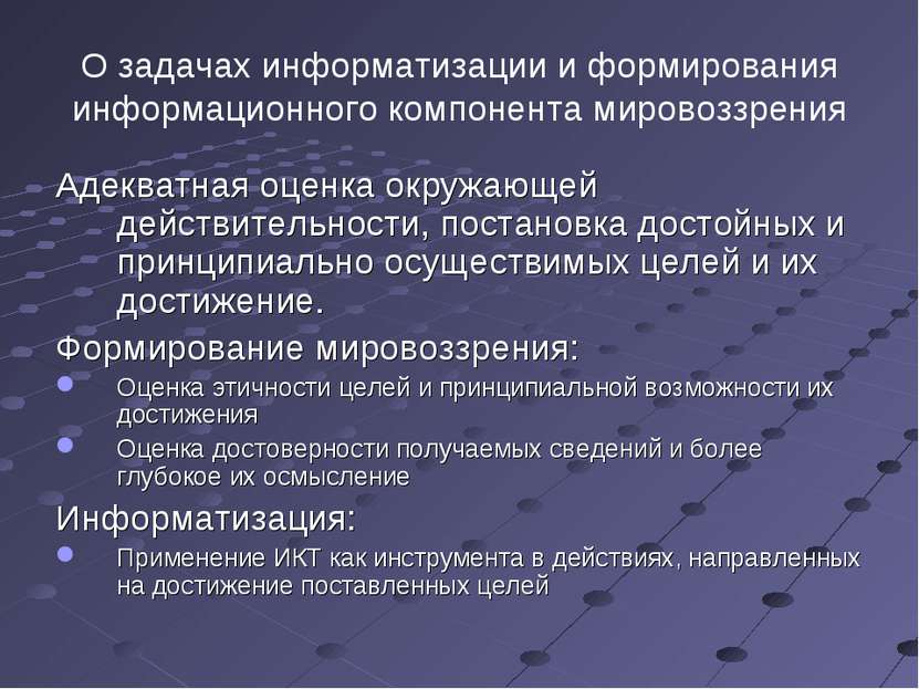 О задачах информатизации и формирования информационного компонента мировоззре...