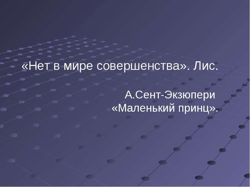 «Нет в мире совершенства». Лис. А.Сент-Экзюпери «Маленький принц».