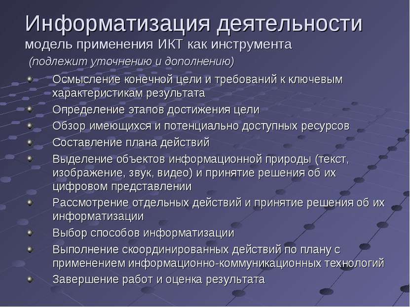 Информатизация деятельности модель применения ИКТ как инструмента (подлежит у...