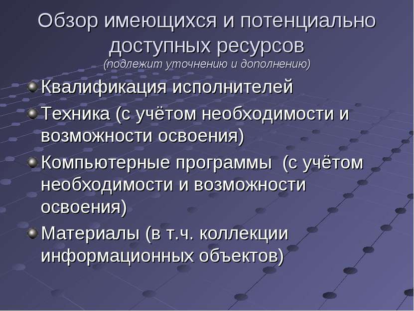 Обзор имеющихся и потенциально доступных ресурсов (подлежит уточнению и допол...