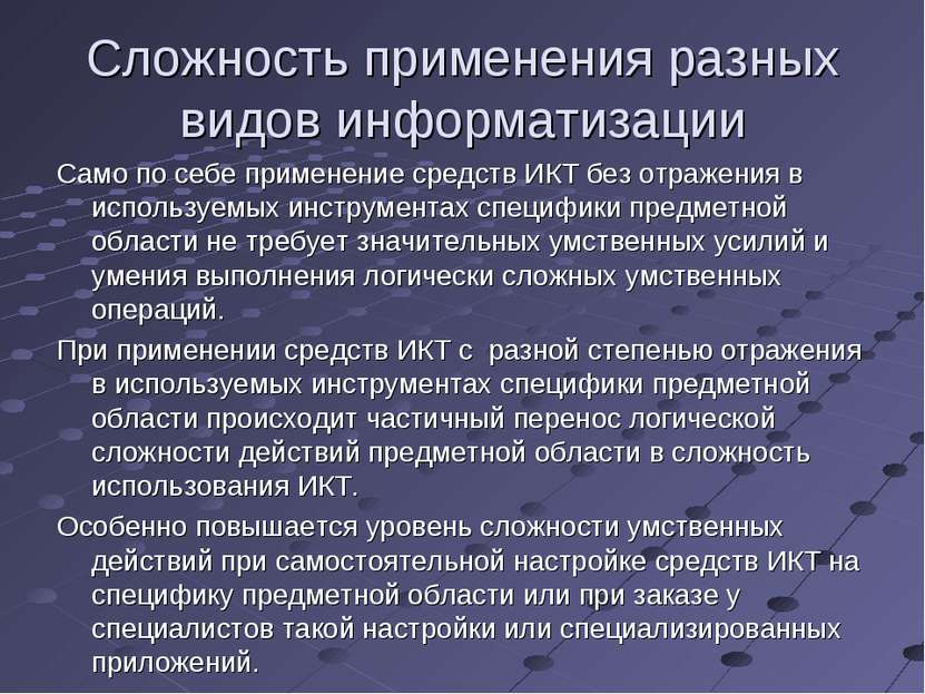 Сложность применения разных видов информатизации Само по себе применение сред...