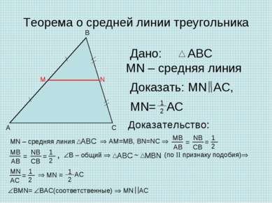 Теорема о средней линии треугольника Дано: MN – средняя линия Доказать: MN AC...