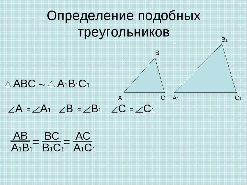 Определение подобных треугольников ~ = =