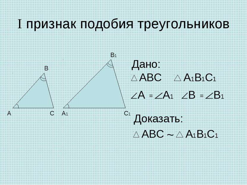 I признак подобия треугольников Дано: Доказать: ~