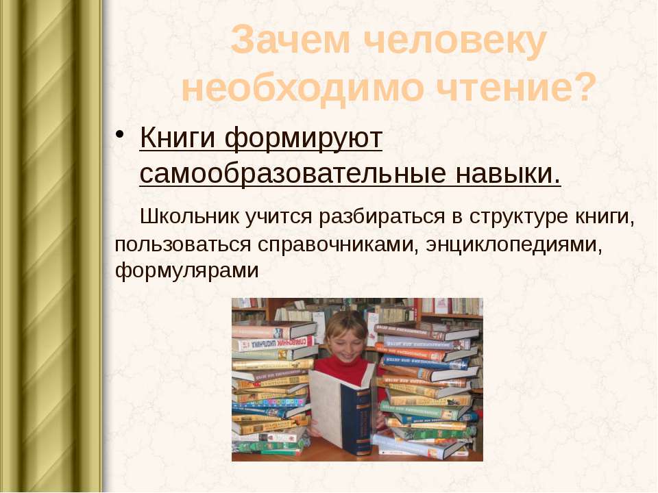 Зачем людям книги. Роль книг в образовании. Навыки у школьников книга. Книга формирует человека. Чтение книг ,что формировать.