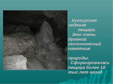 Кунгурская ледяная пещера. Это очень древний геологический памятник природы. ...