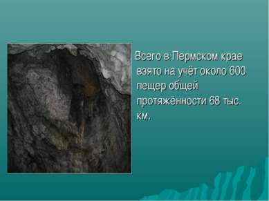 Всего в Пермском крае взято на учёт около 600 пещер общей протяжённости 68 ты...