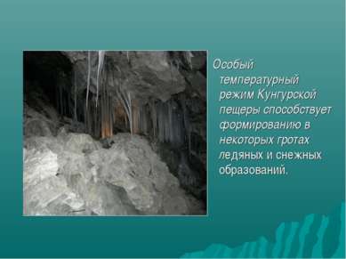 Особый температурный режим Кунгурской пещеры способствует формированию в неко...