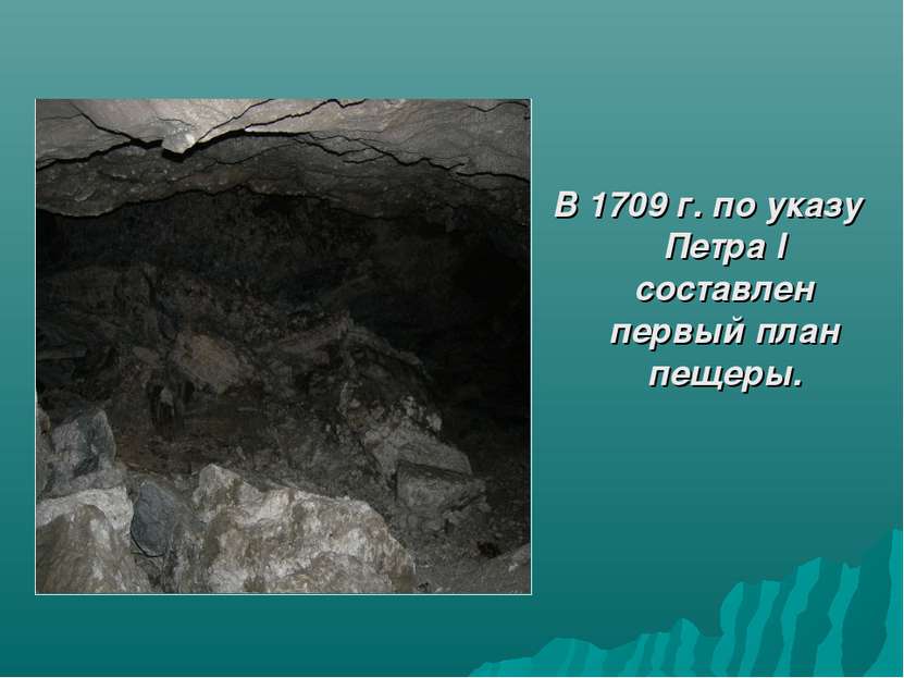 В 1709 г. по указу Петра l составлен первый план пещеры.