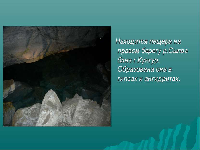 Находится пещера на правом берегу р.Сылва близ г.Кунгур. Образована она в гип...