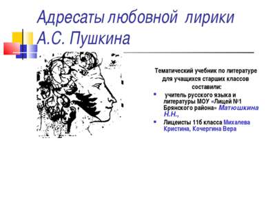 Адресаты любовной лирики А.С. Пушкина Тематический учебник по литературе для ...