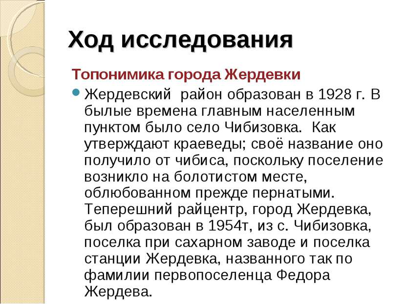 Ход исследования Топонимика города Жердевки Жердевский район образован в 1928...