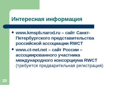 * Интересная информация www.kmspb.narod.ru – сайт Санкт-Петербургского предст...