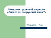 Интеллектуальный марафон «Знаете ли вы русский язык?»