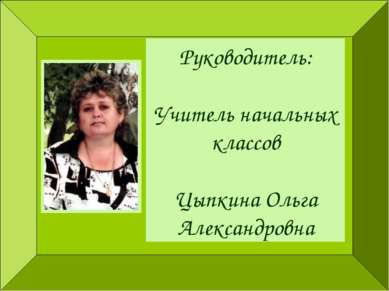 Руководитель: Учитель начальных классов Цыпкина Ольга Александровна