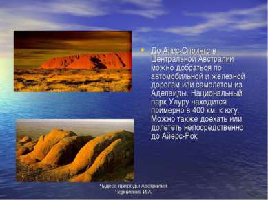 Чудеса природы Австралии. Черниенко И.А. До Алис-Спрингс в Центральной Австра...