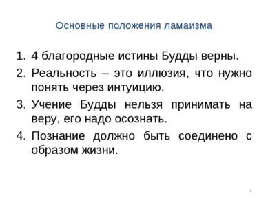 Основные положения ламаизма 4 благородные истины Будды верны. Реальность – эт...