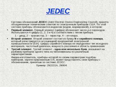 JEDEC Система обозначений JEDEC (Joint Electron Device Engineering Council), ...