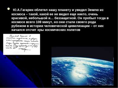 Ю.А.Гагарин облетел нашу планету и увидел Землю из космоса – такой, какой ее ...