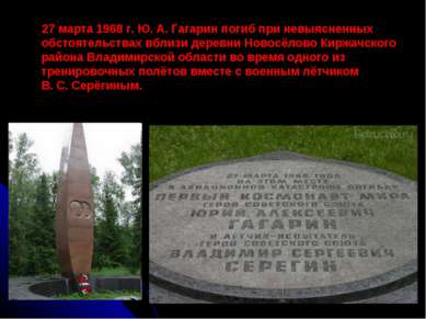 27 марта 1968 г. Ю. А. Гагарин погиб при невыясненных обстоятельствах вблизи ...