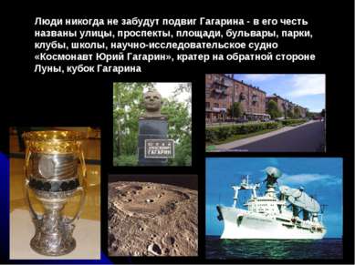 Люди никогда не забудут подвиг Гагарина - в его честь названы улицы, проспект...