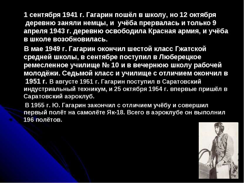 1 сентября 1941 г. Гагарин пошёл в школу, но 12 октября деревню заняли немцы,...