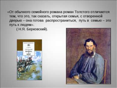 «От обычного семейного романа роман Толстого отличается тем, что это, так ска...