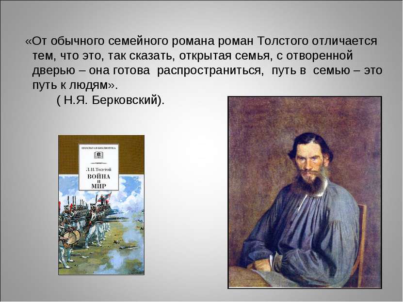 «От обычного семейного романа роман Толстого отличается тем, что это, так ска...