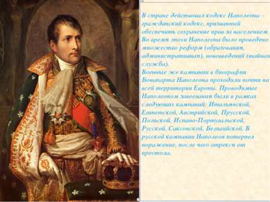 В стране действовал кодекс Наполеона – гражданский кодекс, призванный обеспеч...