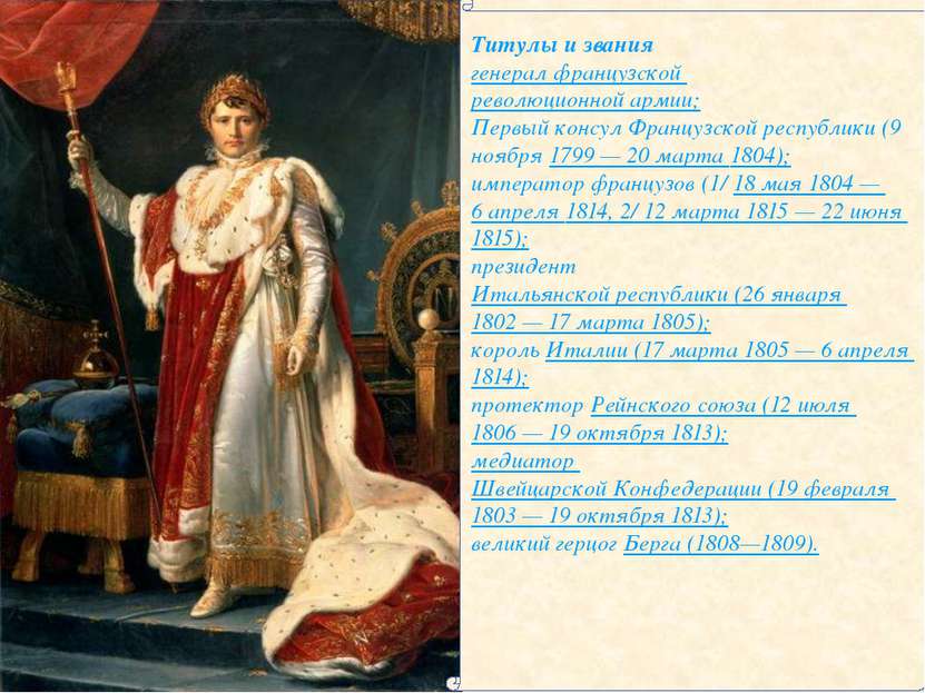 Титулы и звания генерал французской революционной армии; Первый консул Францу...