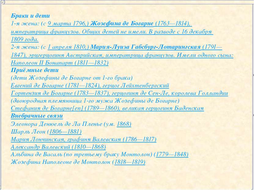 Браки и дети 1-я жена: (с 9 марта 1796,) Жозефина де Богарне (1763—1814), имп...