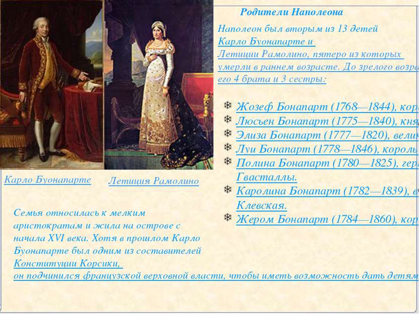 Карло Буонапарте Летиция Рамолино Родители Наполеона Наполеон был вторым из 1...