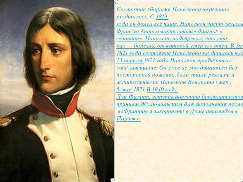 Состояние здоровья Наполеона неуклонно ухудшалось. С 1819 года он болел всё ч...
