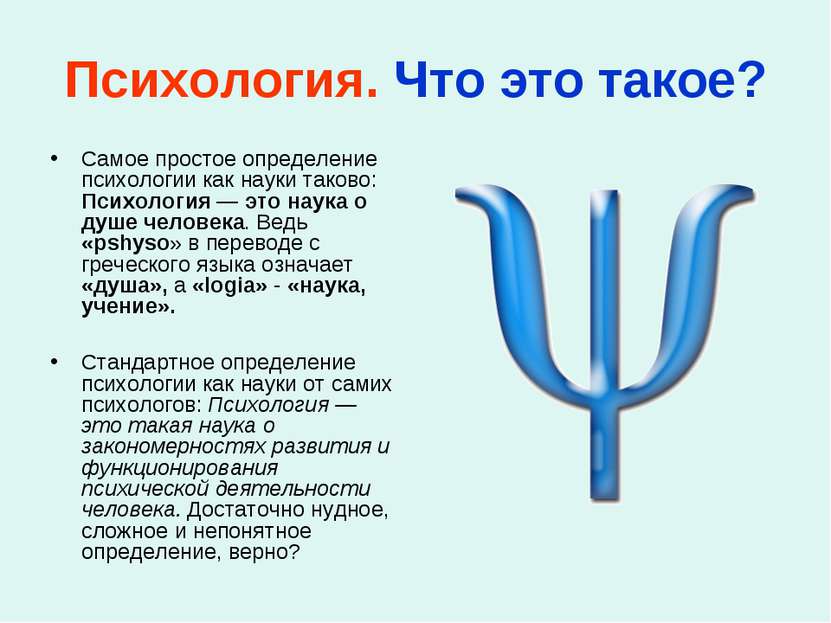 Психология. Что это такое? Самое простое определение психологии как науки так...