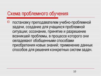 Схема проблемного обучения постановку преподавателем учебно-проблемной задачи...