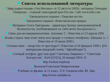 Список использованной литературы Эфир радиостанции «Эхо Москвы» от 12 августа...