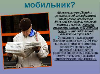 Опасен ли мобильник? «Комсомольская Правда» рассказала об исследованиях англи...