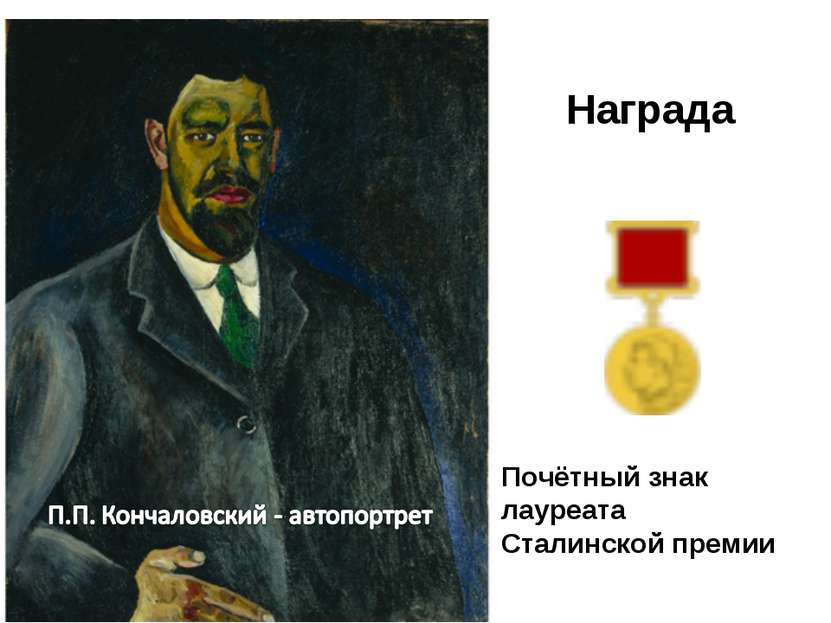 Почётный знак лауреата Сталинской премии Награда