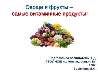 Овощи и фрукты – самые витаминные продукты! Подготовила воспитатель ГПД ГБОУ ...