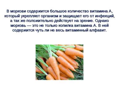 В моркови содержится большое количество витамина А, который укрепляет организ...