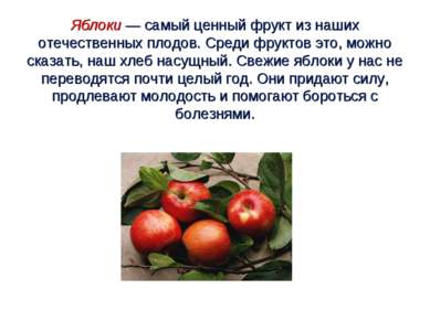 Яблоки — самый ценный фрукт из наших отечественных плодов. Среди фруктов это,...