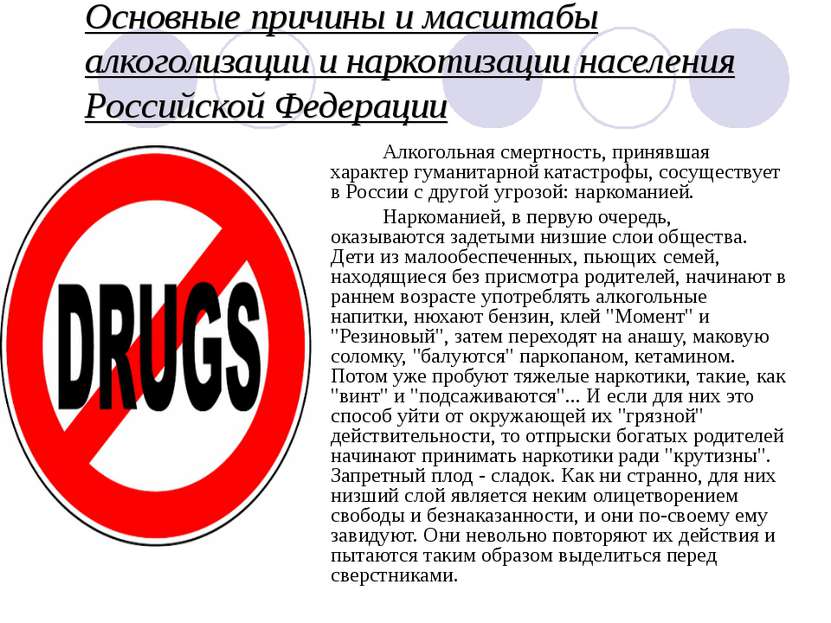 Основные причины и масштабы алкоголизации и наркотизации населения Российской...