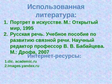 Использованная литература: Портрет в искусстве. М.: Открытый мир, 1995 Русска...