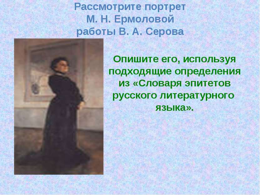 Рассмотрите портрет М. Н. Ермоловой работы В. А. Серова Опишите его, использу...