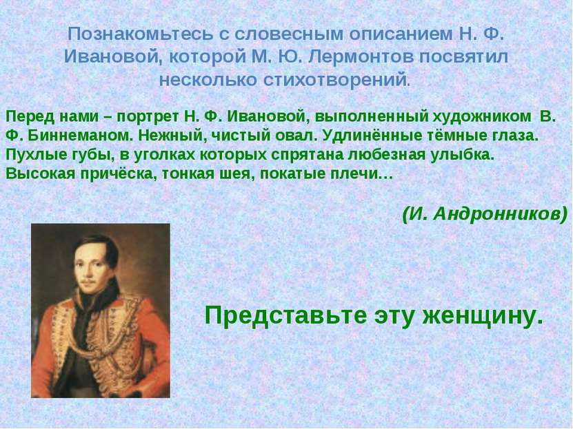 Перед нами – портрет Н. Ф. Ивановой, выполненный художником В. Ф. Биннеманом....