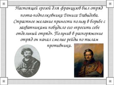 Настоящей грозой для французов был отряд поэта-подполковника Дениса Давыдова....