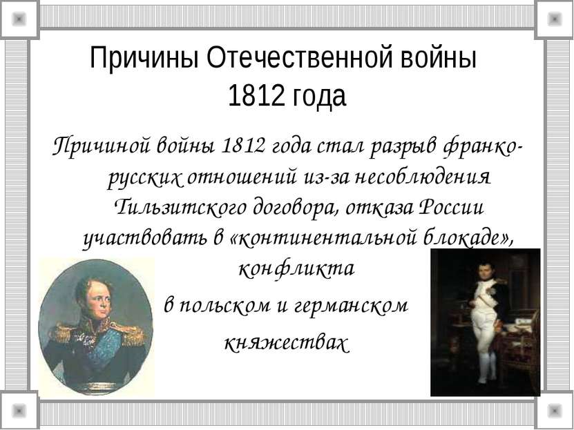 Причины Отечественной войны 1812 года Причиной войны 1812 года стал разрыв фр...
