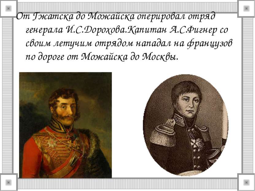 От Гжатска до Можайска оперировал отряд генерала И.С.Дорохова.Капитан А.С.Фиг...