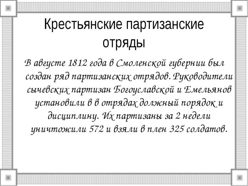Крестьянские партизанские отряды В августе 1812 года в Смоленской губернии бы...